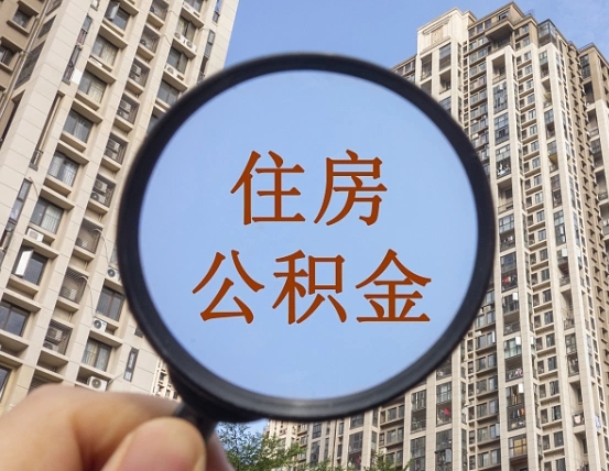 松原公积金说我骗提让我还回去（缺钱怎么把公积金提取出来）