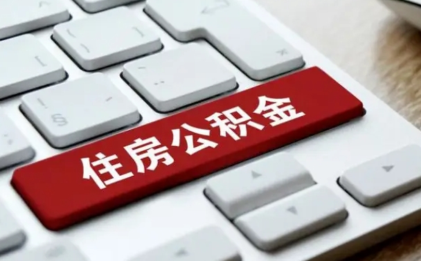 松原辞职取公积金（辞职了取住房公积金都需要准备什么材料）