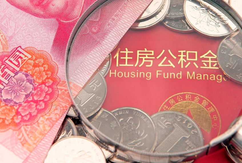 松原本地人住房公积金怎么取（本地人公积金提取条件）